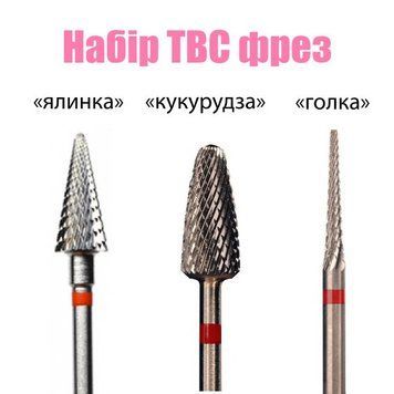 Набор ТВС насадок для фрезера №1 3 шт. (фрезы для маникюра)