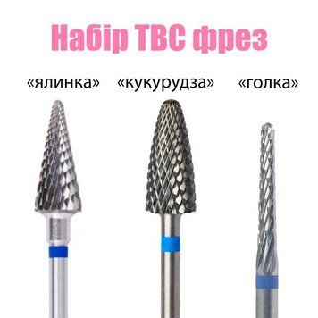 Набор ТВС насадок для фрезера №2 3 шт. (фрезы для маникюра)
