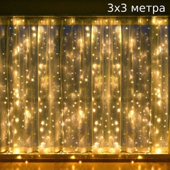 Гирлянда светодиодная 480 LED 3x3 м (теплый свет желтый)
