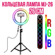 Светодиодная кольцевая лампа для фото, селфи с держателем для телефона RGB MJ-26см + ШТАТИВ от USB