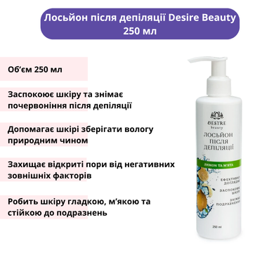 Набір для депіляції DESIRE BEAUTY: гель до 250 мл, лосьйон після 250 мл, крем-скраб для тіла