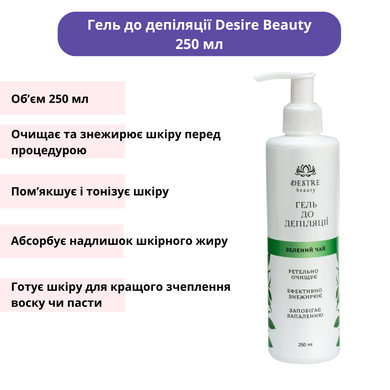 Набір для депіляції DESIRE BEAUTY: гель до 250 мл, лосьйон після 250 мл, крем-скраб для тіла