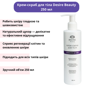 Набір для депіляції DESIRE BEAUTY: гель до 250 мл, лосьйон після 250 мл, крем-скраб для тіла