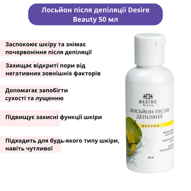 Набір засобів Desire Beauty до та після депіляції, 50 мл