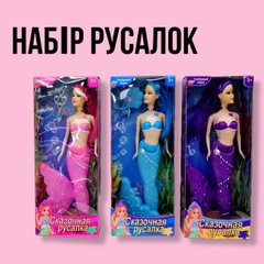 Лялька-русалка - набір ляльок 3шт лялька русалка, подарунок для дівчинки, казкова русалка, лялька з аксесуарами